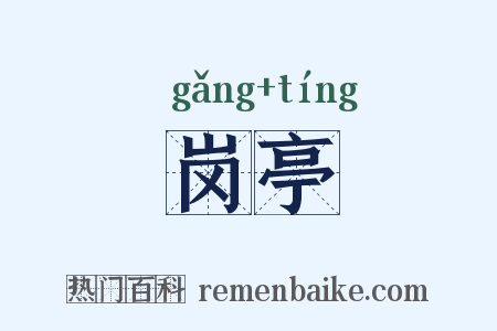 岗亭是什么意思的图片